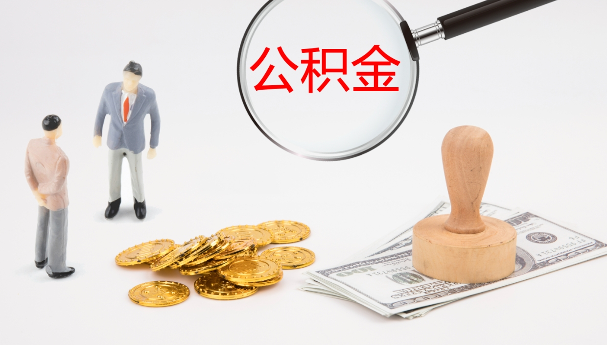 云浮公积金代取（代取公积金怎么收费）