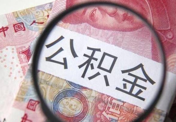 云浮房子全款能取公积金吗（买房子全款能取公积金吗）