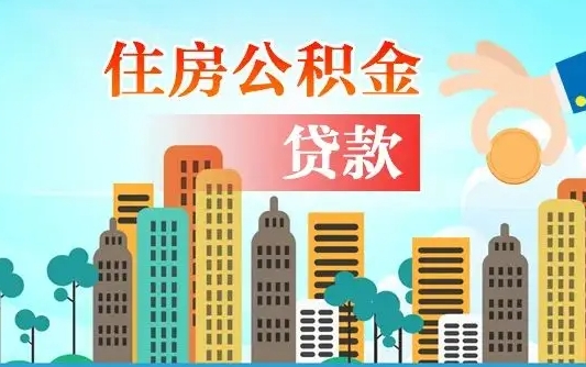 云浮离职取出住房公积金的（离职公积金取出来需要什么手续）