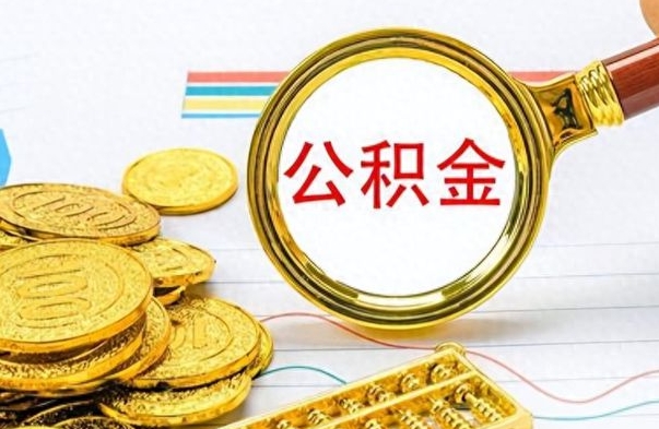 云浮离职一个月能取公积金吗（住房公积金交了一个月离职了可以提取码）