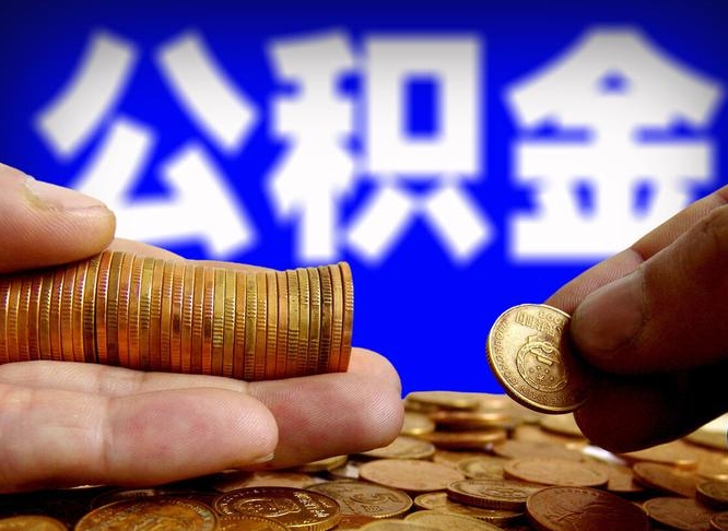 云浮从一家公司离职公积金要取出来吗（从一个单位离职公积金里的钱可以取出来吗）